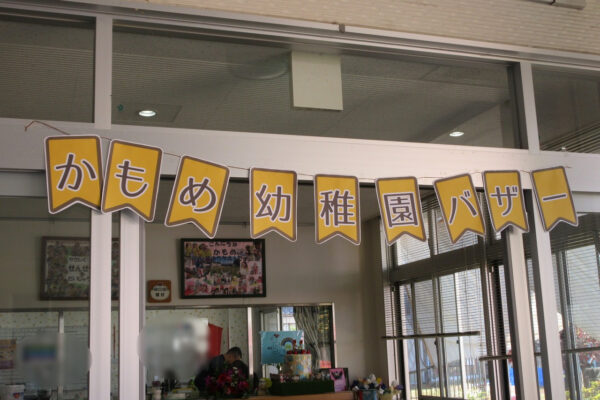 愛育会バザー☆